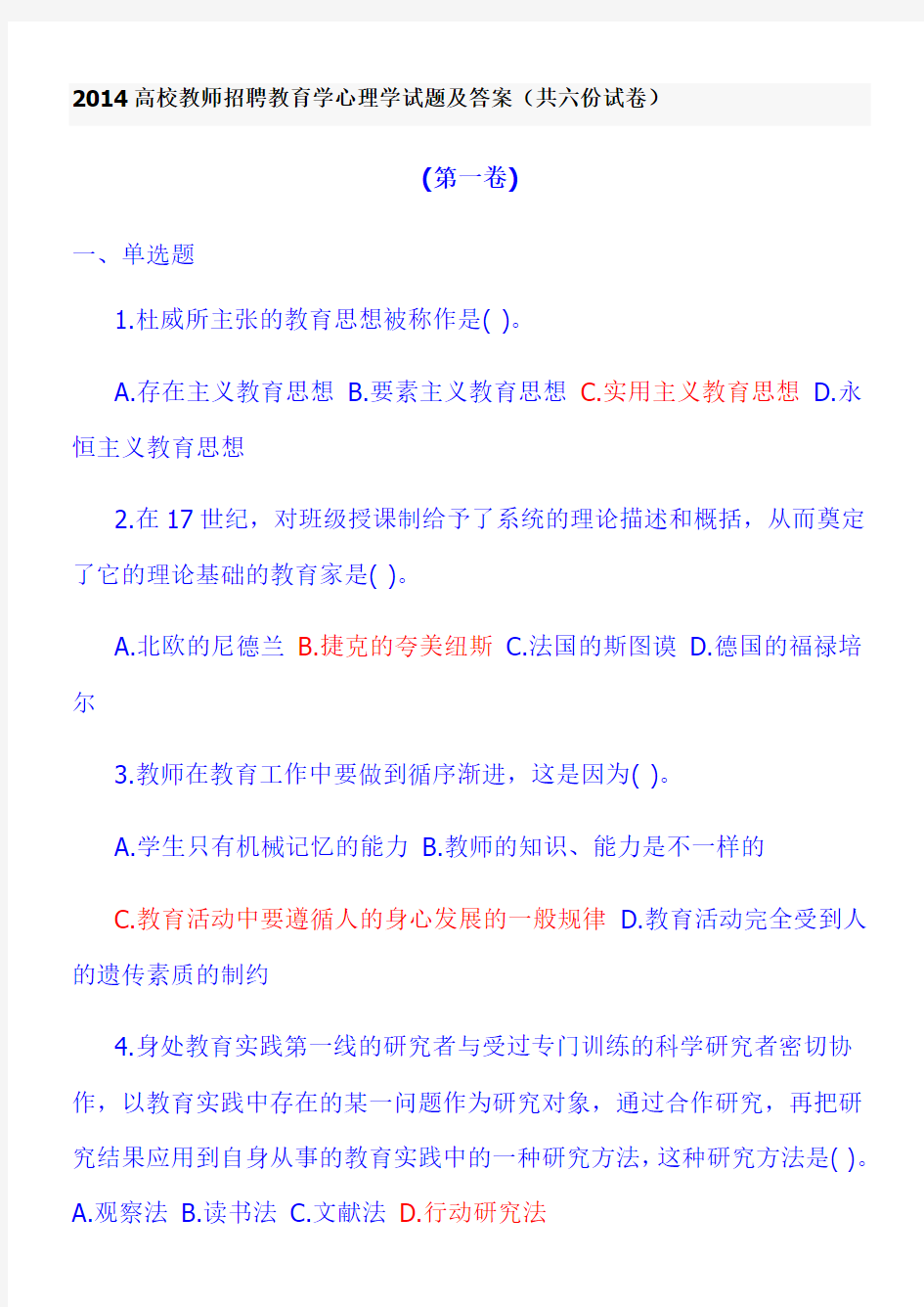 2014高校教师招聘教育学心理学试题及答案(共六份试卷)