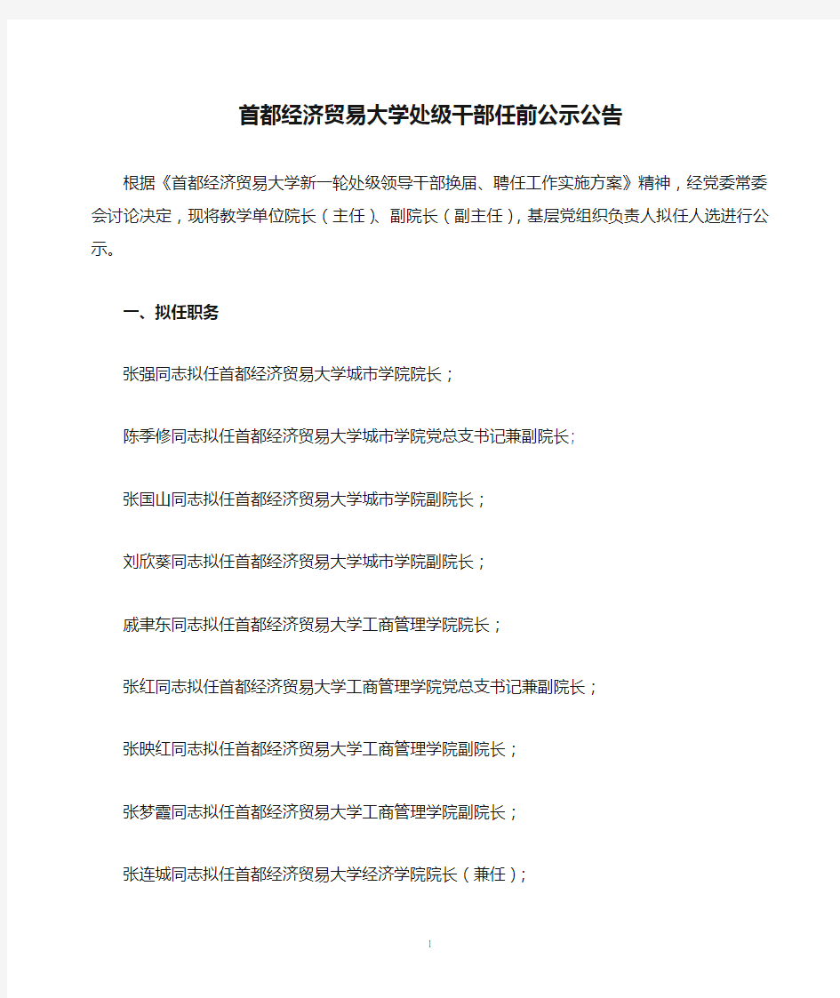 首都经济贸易大学处级干部任前公示公告