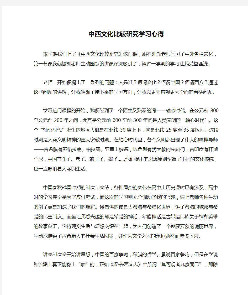 中西文化比较研究学习心得