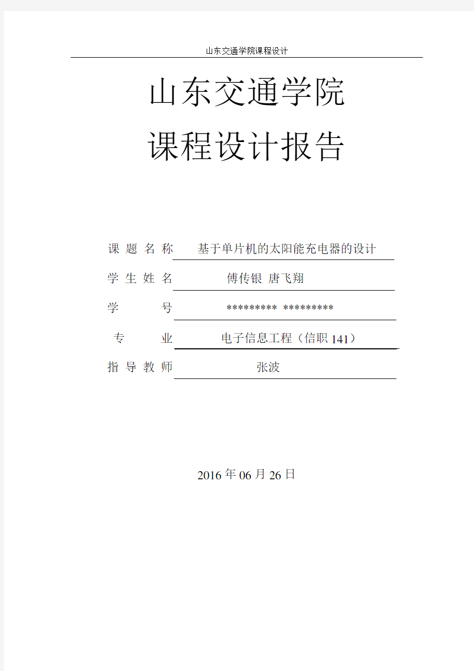 基于单片机的太阳能充电器的设计