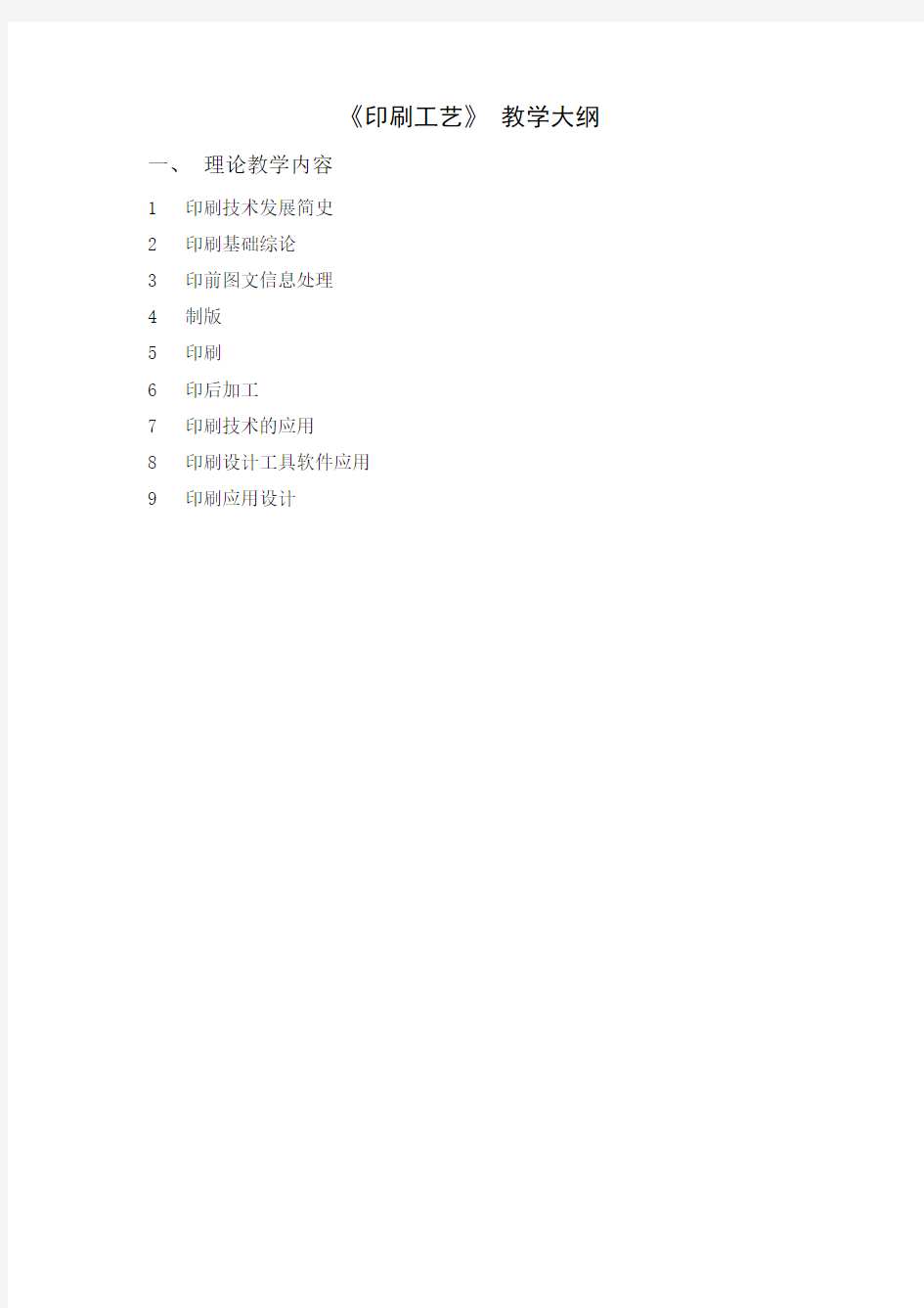 《印刷工艺》 教学大纲