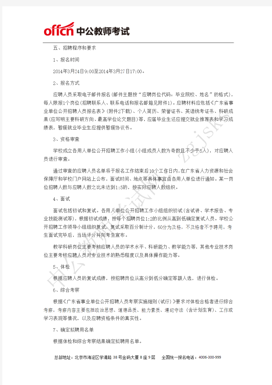 广东省人力资源和社会保障厅网：2014年华南农业大学招聘教学科研和其他专业技术人员105人