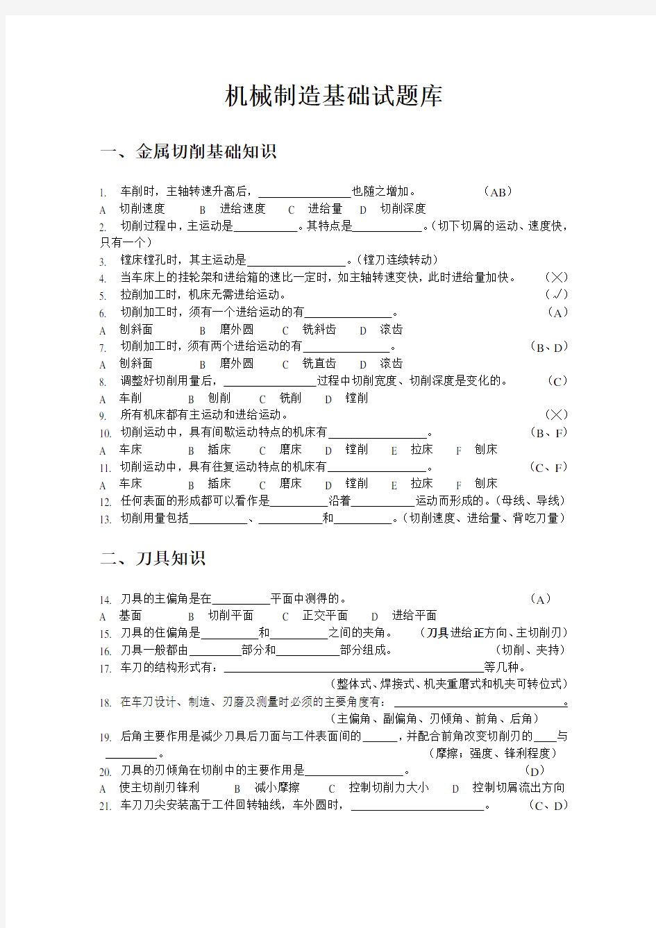 机械制造基础试题库[1]