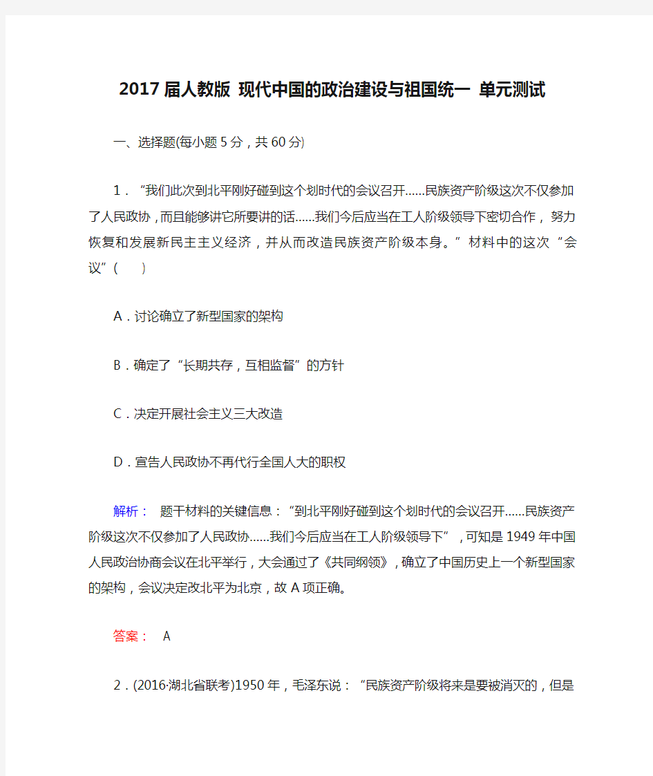 2017届人教版 现代中国的政治建设与祖国统一 单元测试