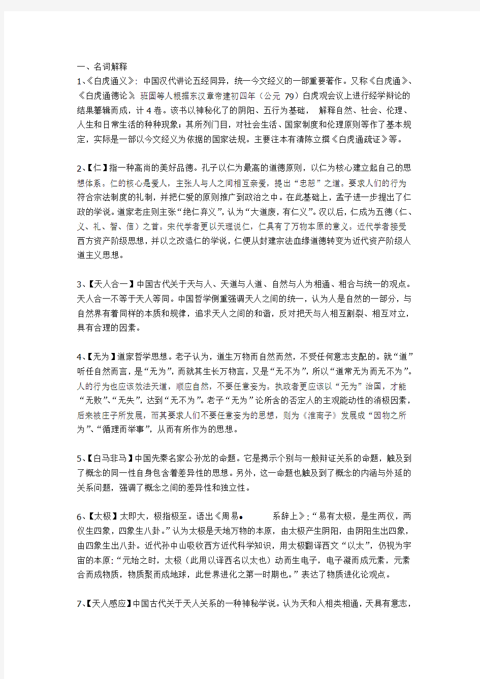 西方哲学史重点名词解释