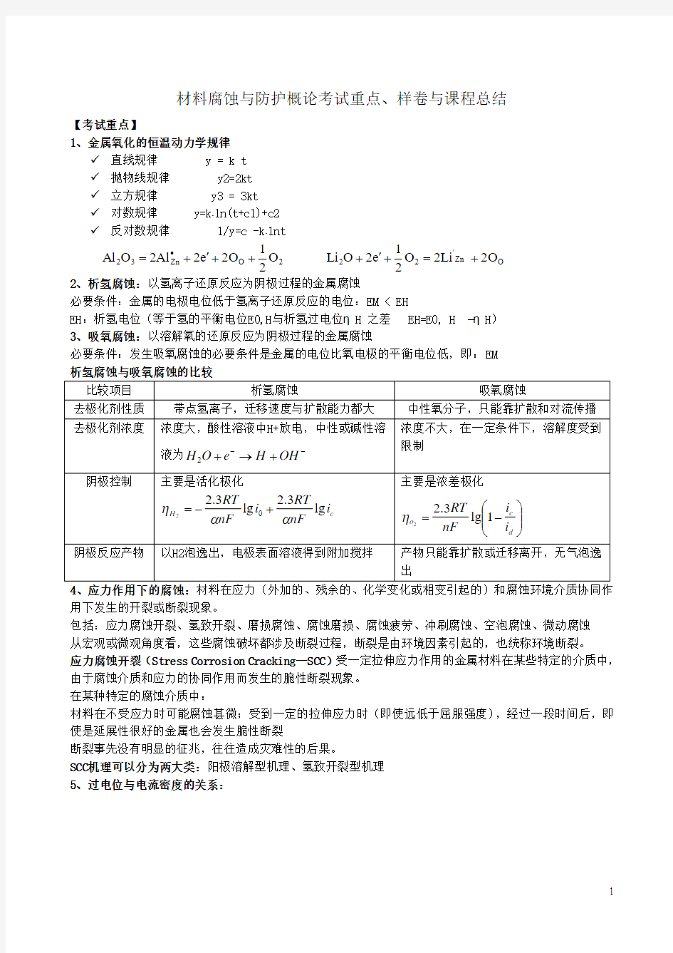 材料腐蚀与防护概论课程总结与样卷