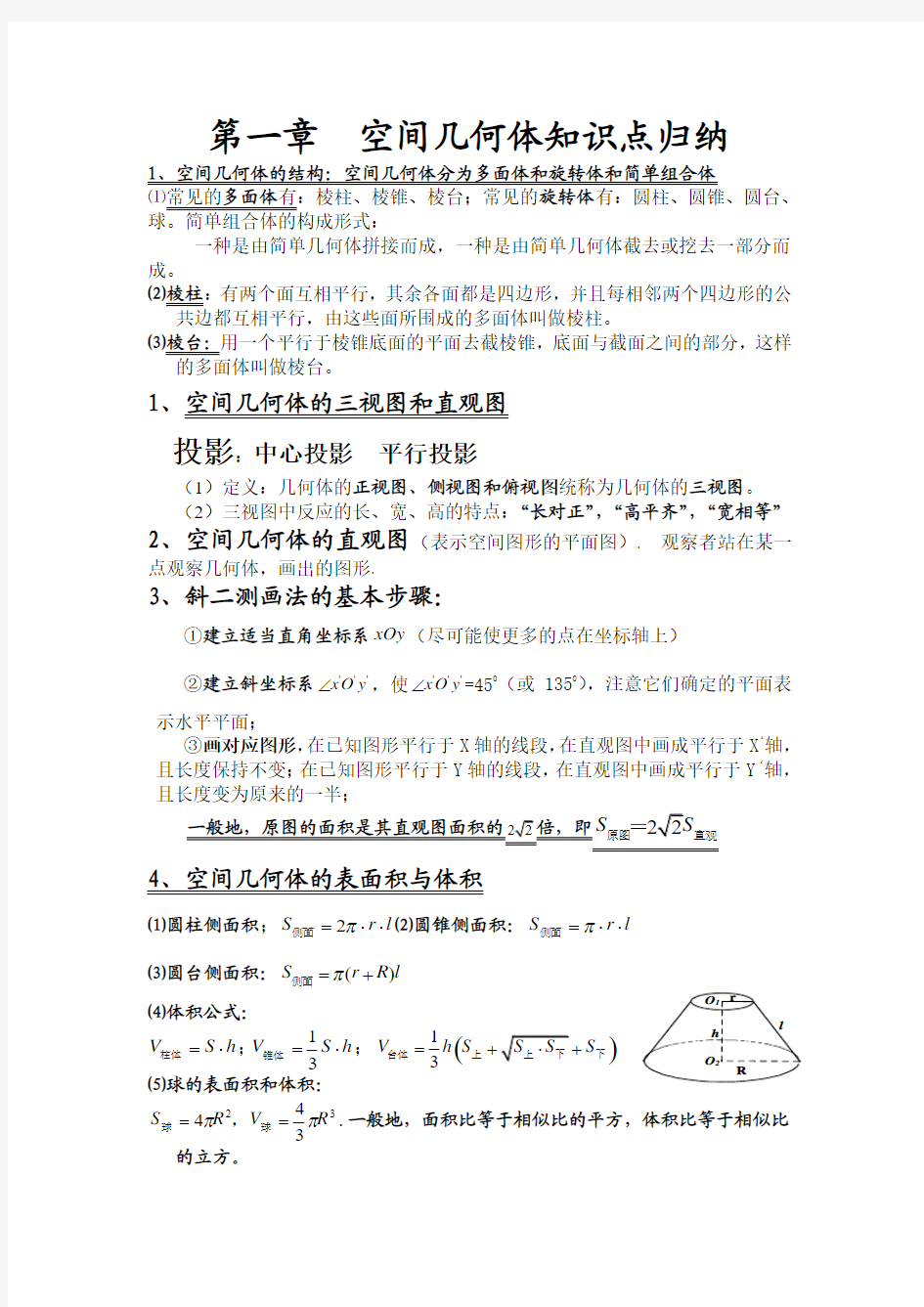 第一章  空间几何体知识点归纳