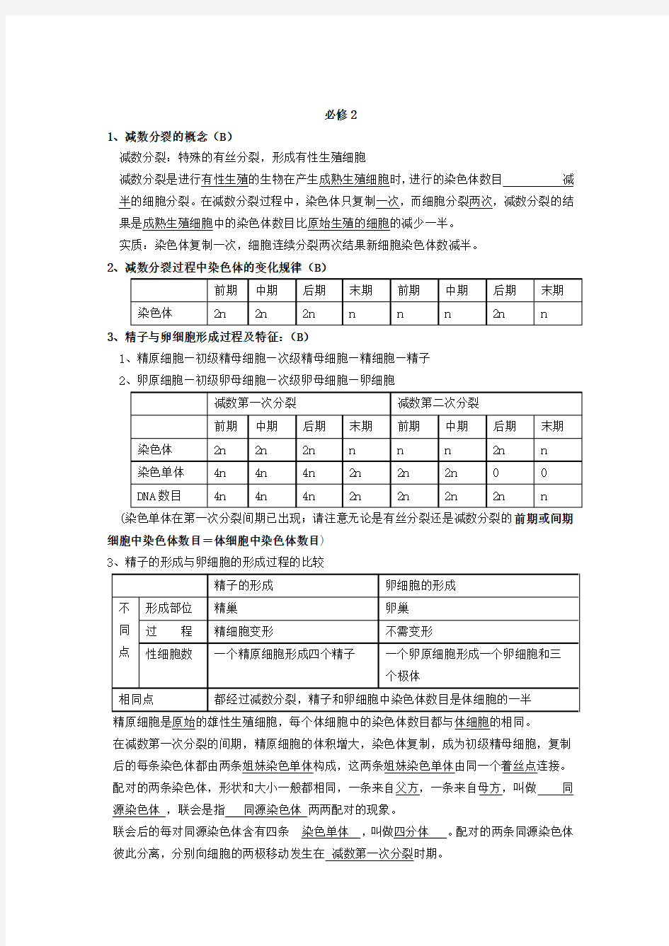 人教版高中生物必修二会考知识点