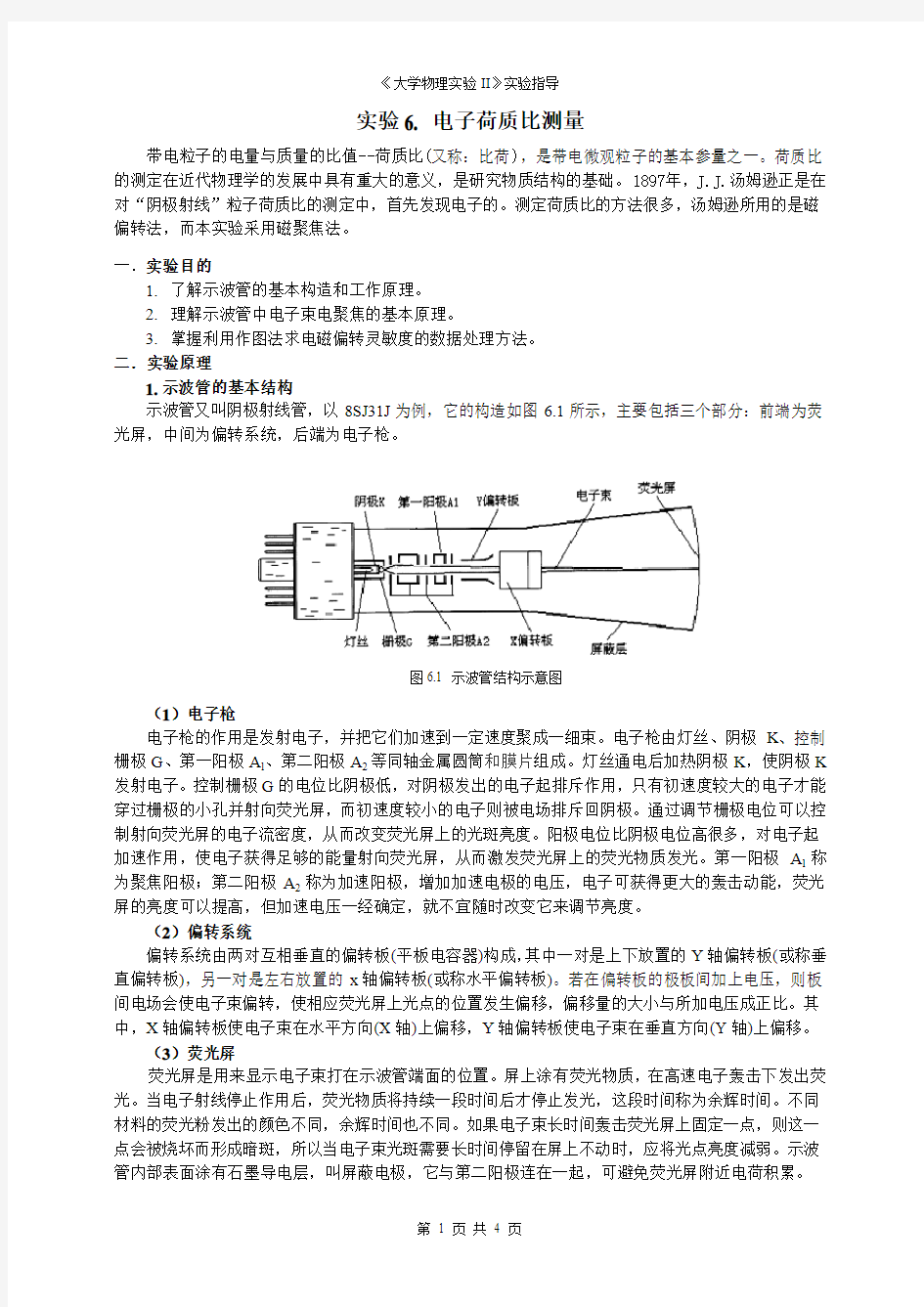 电子荷质比测量