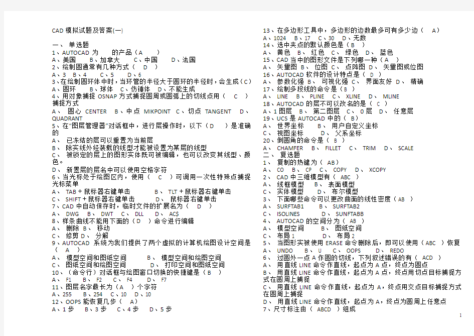 CAD模拟试题及答案