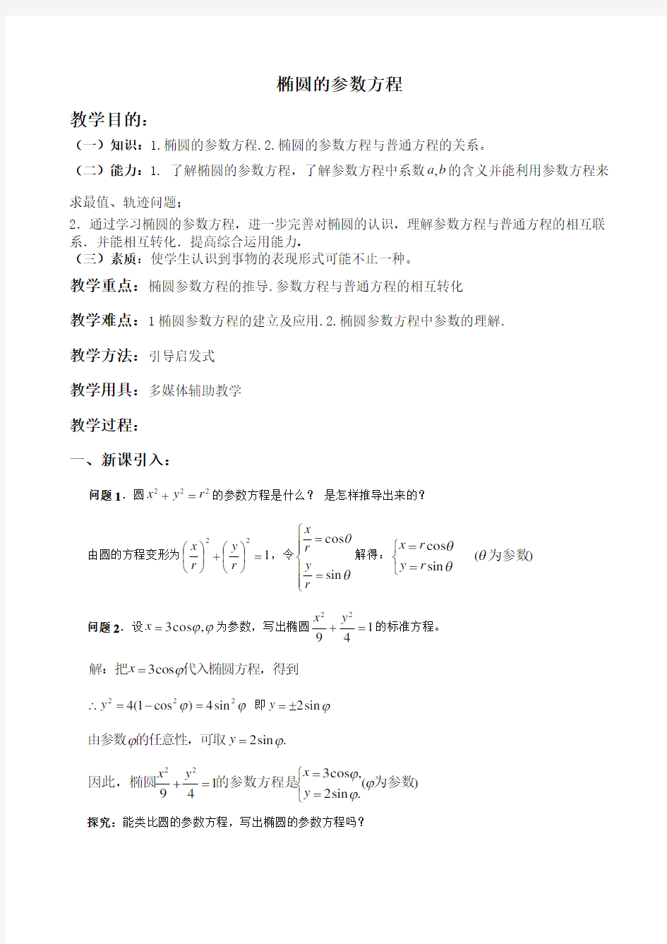 椭圆的参数方程教学设计