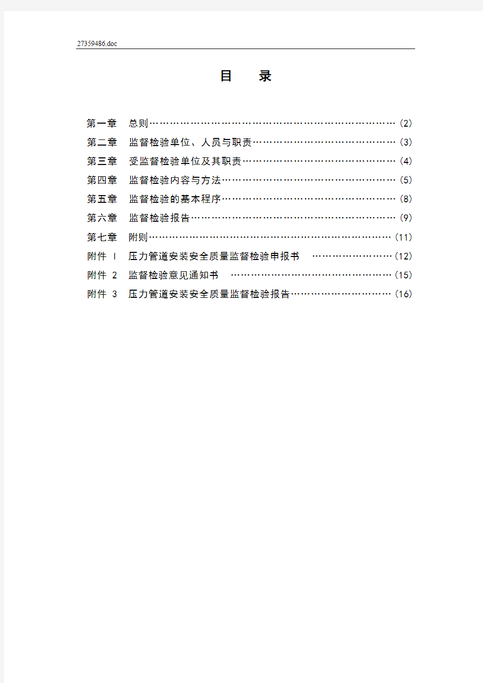 13.压力管道安全质量监督检验规则