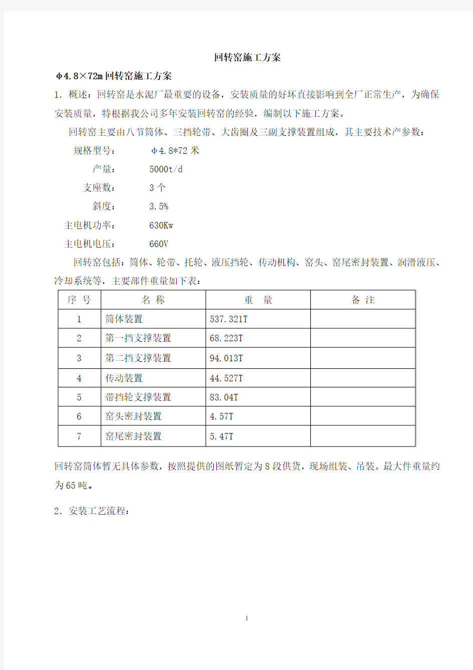 回转窑施工方案