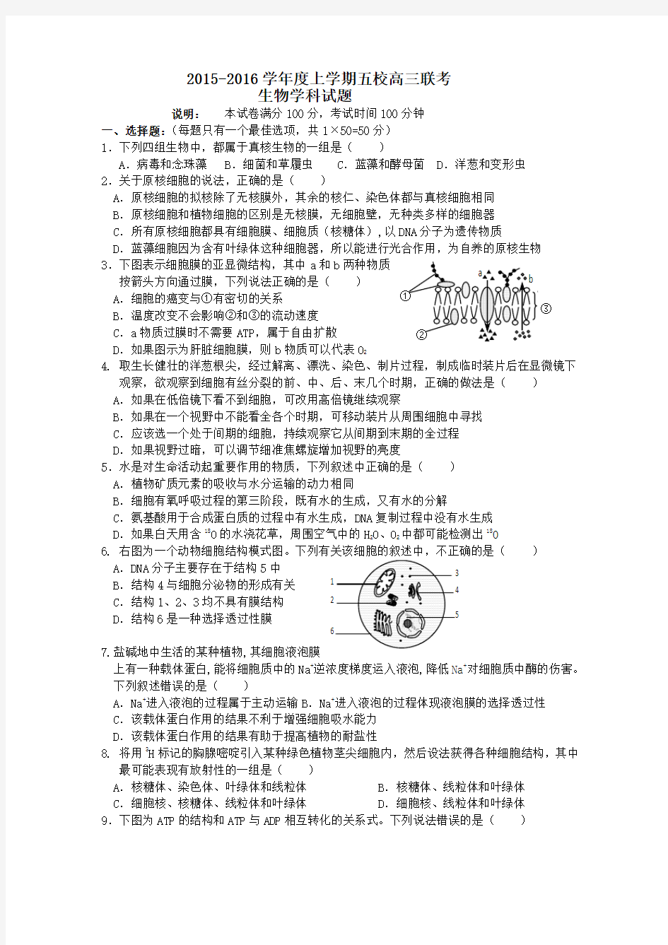 吉林省东北师大附中、吉林市一中等五校协作体2016届高三第一次联合考试题 - 生物