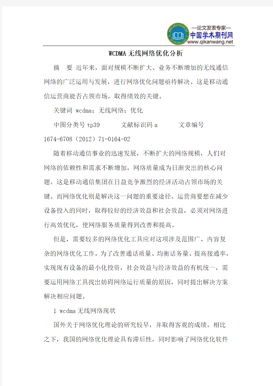 WCDMA无线网络优化分析