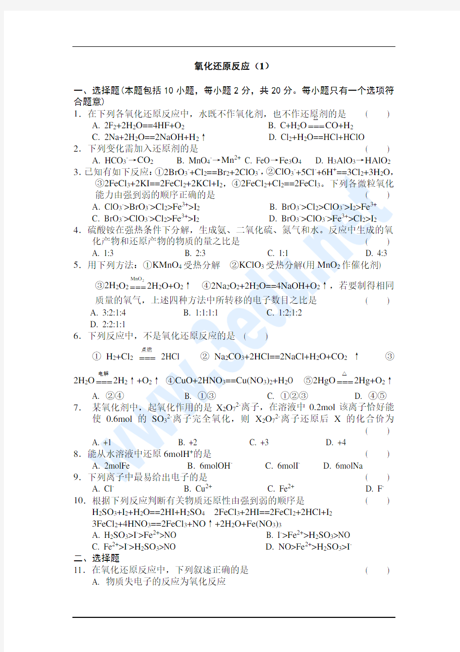 高一化学氧化还原反应测试题