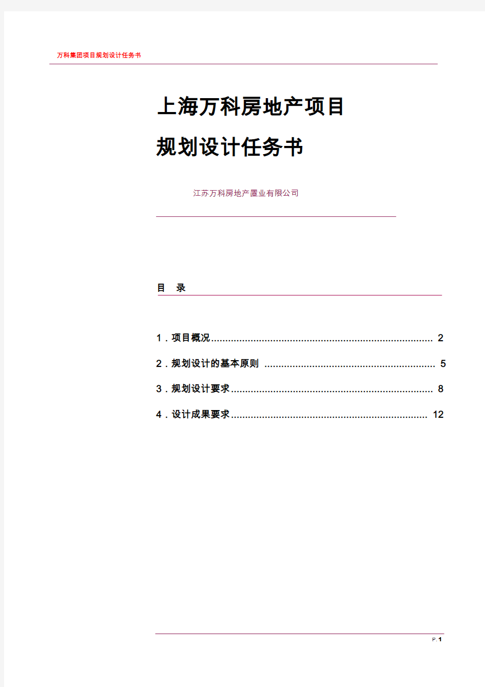 上海万科建筑规划设计任务书