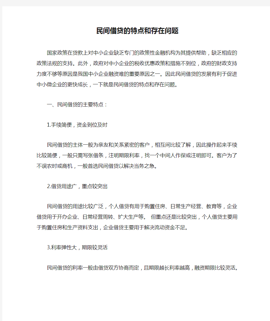 民间借贷的特点和存在问题