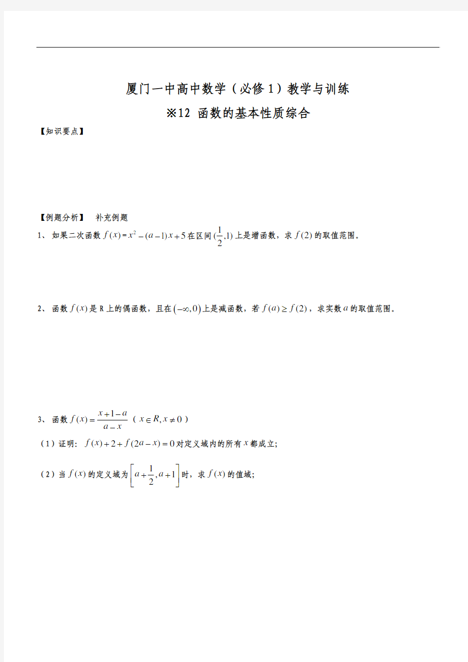 厦门一中高中数学(必修1)同步教学与训练(12)函数的基本性质综合