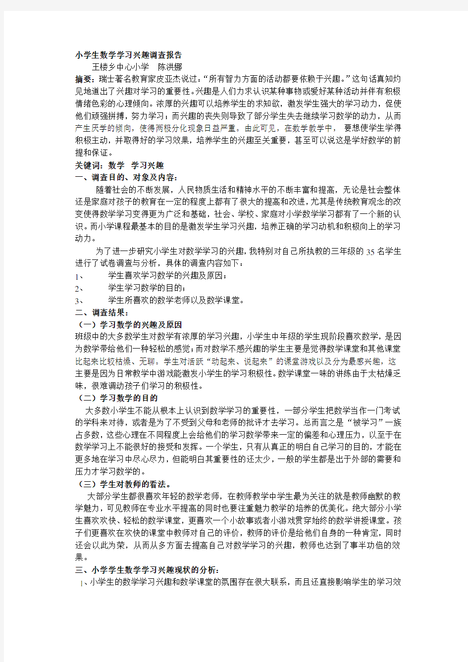 小学生数学学习兴趣调查报告