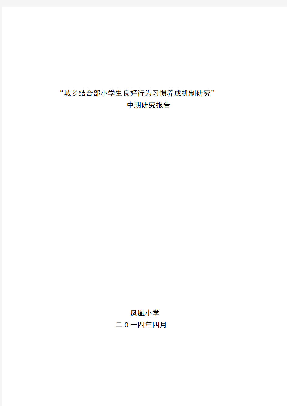 4城乡结合部小学生良好行为习惯养成机制研究中期研究报告