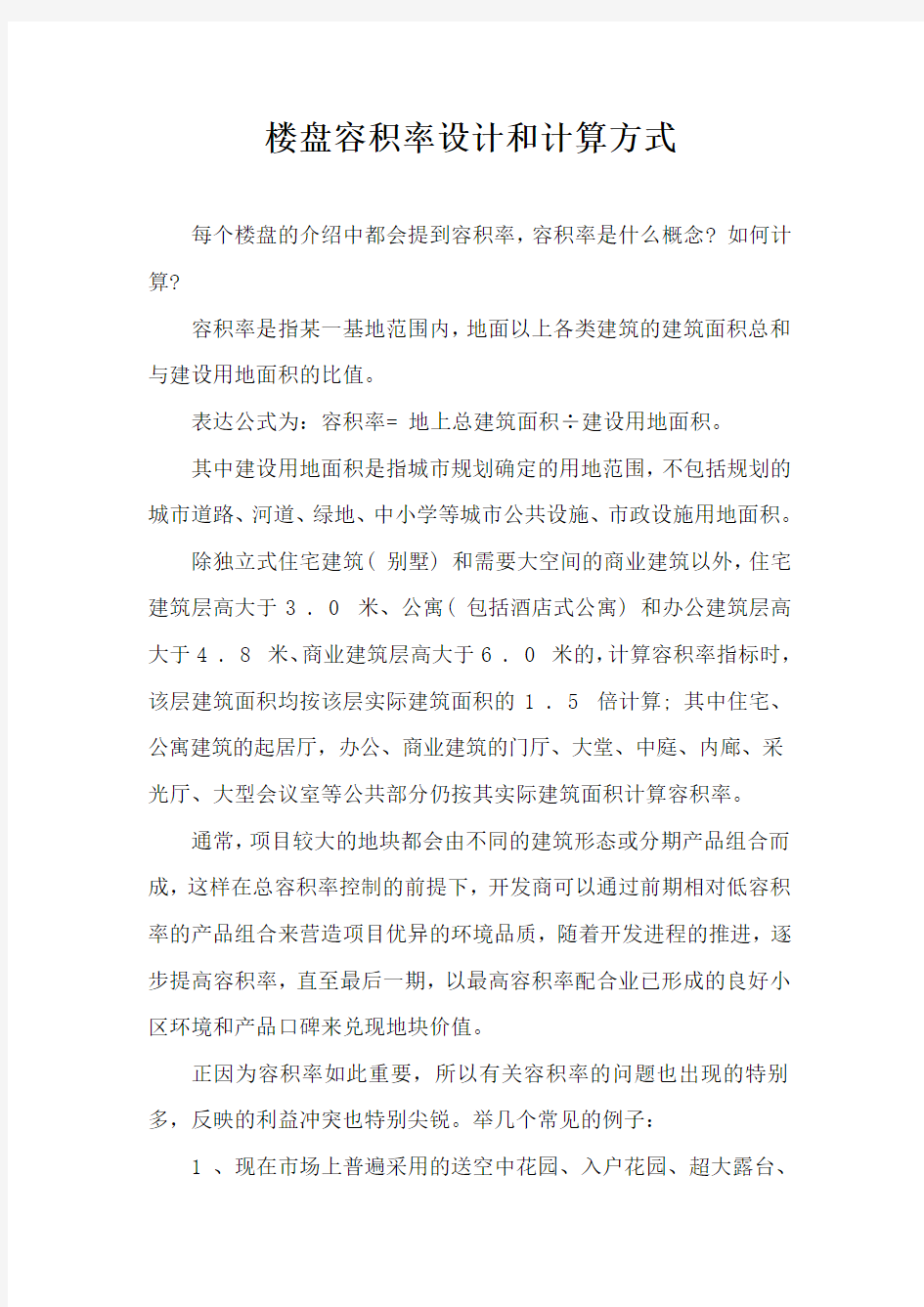 楼盘容积率设计和计算方式