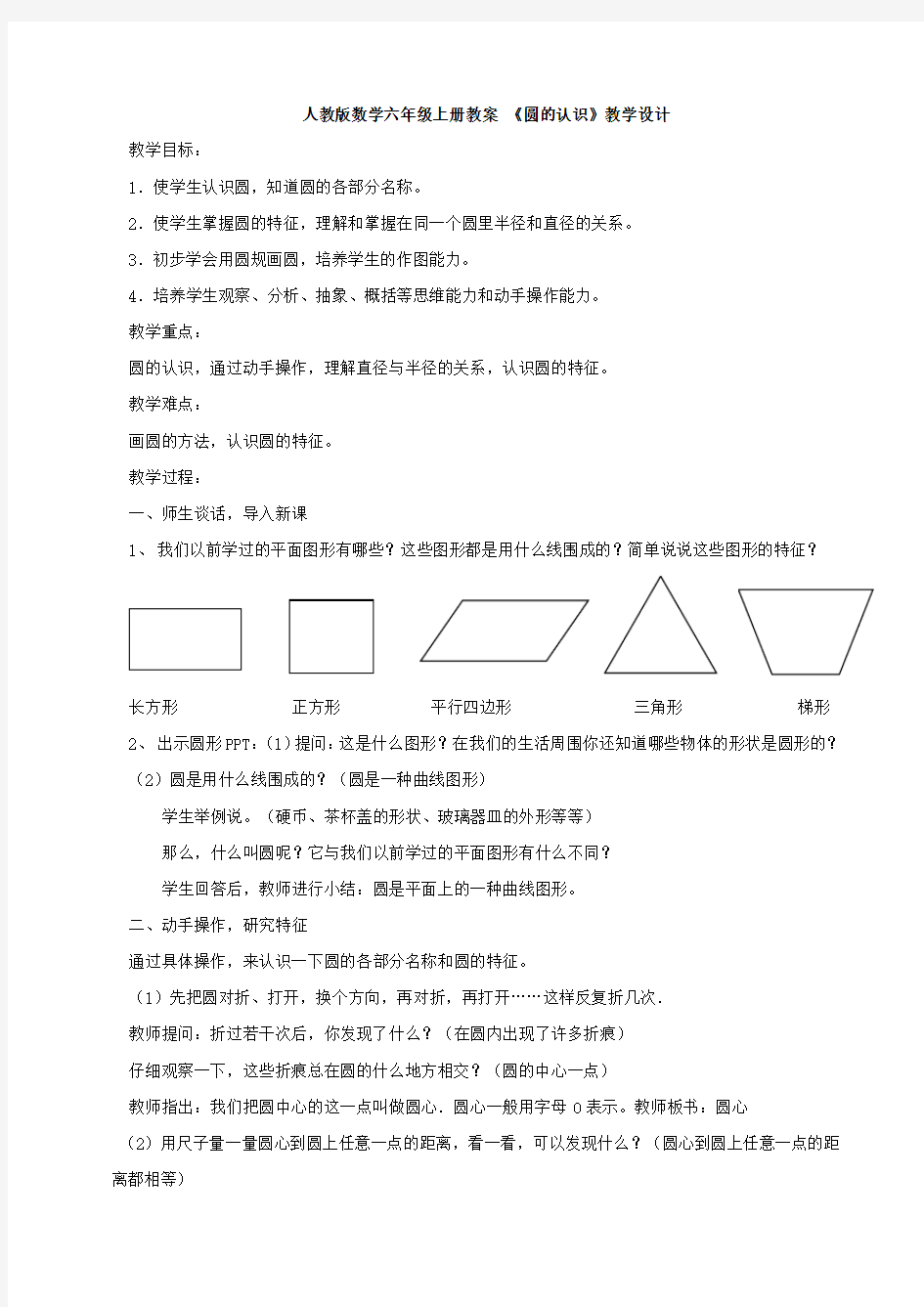 人教版数学六年级上册《圆的认识》教案