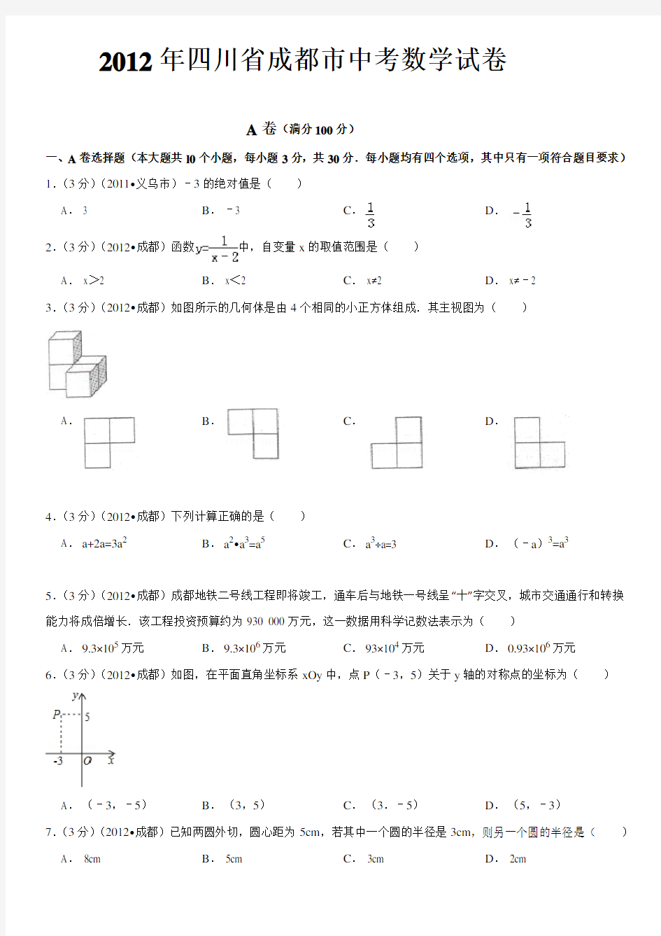 2012年成都中考数学试题及答案