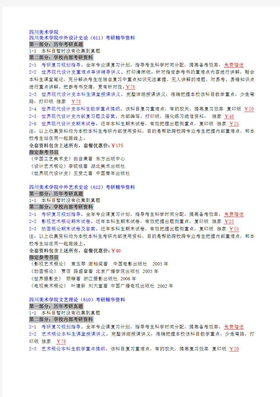 四川美术学院研究生院2006-2014-2015考研真题(100万份真题笔记课件期末试题)