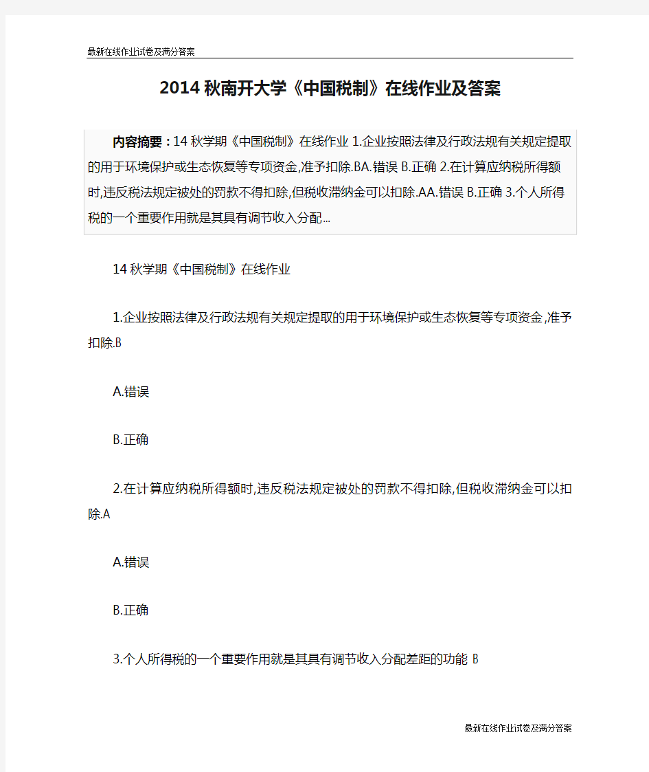 2014秋南开大学《中国税制》在线作业及答案-最新