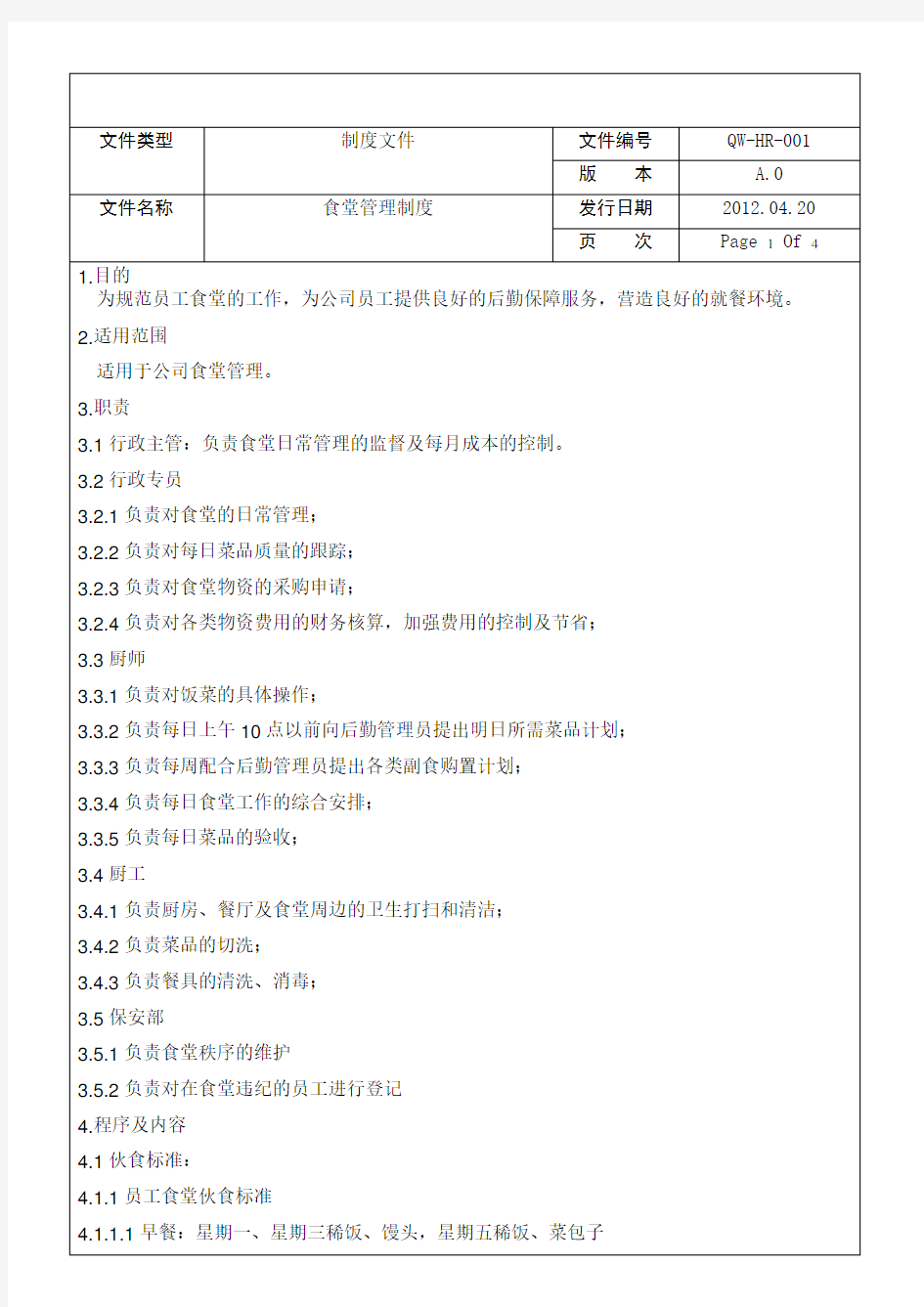 工厂食堂管理制度