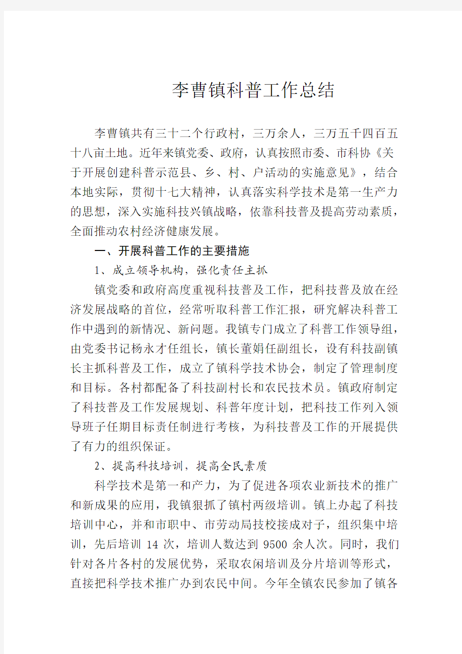 李曹镇科普工作总结