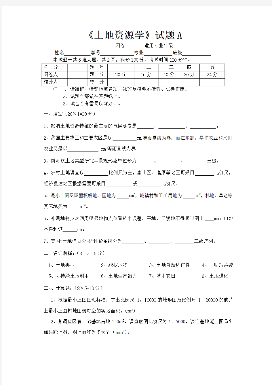 土地资源学考试题及答案