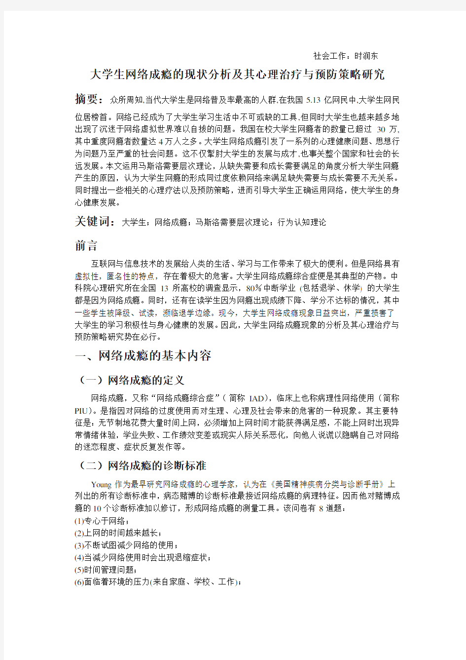 大学生网络成瘾的现状分析及其心理治疗与预防策略研究