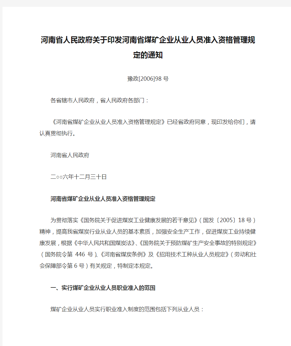 河南省人民政府关于印发河南省煤矿企业从业人员准入资格管理规定的通知豫政[2006]98号