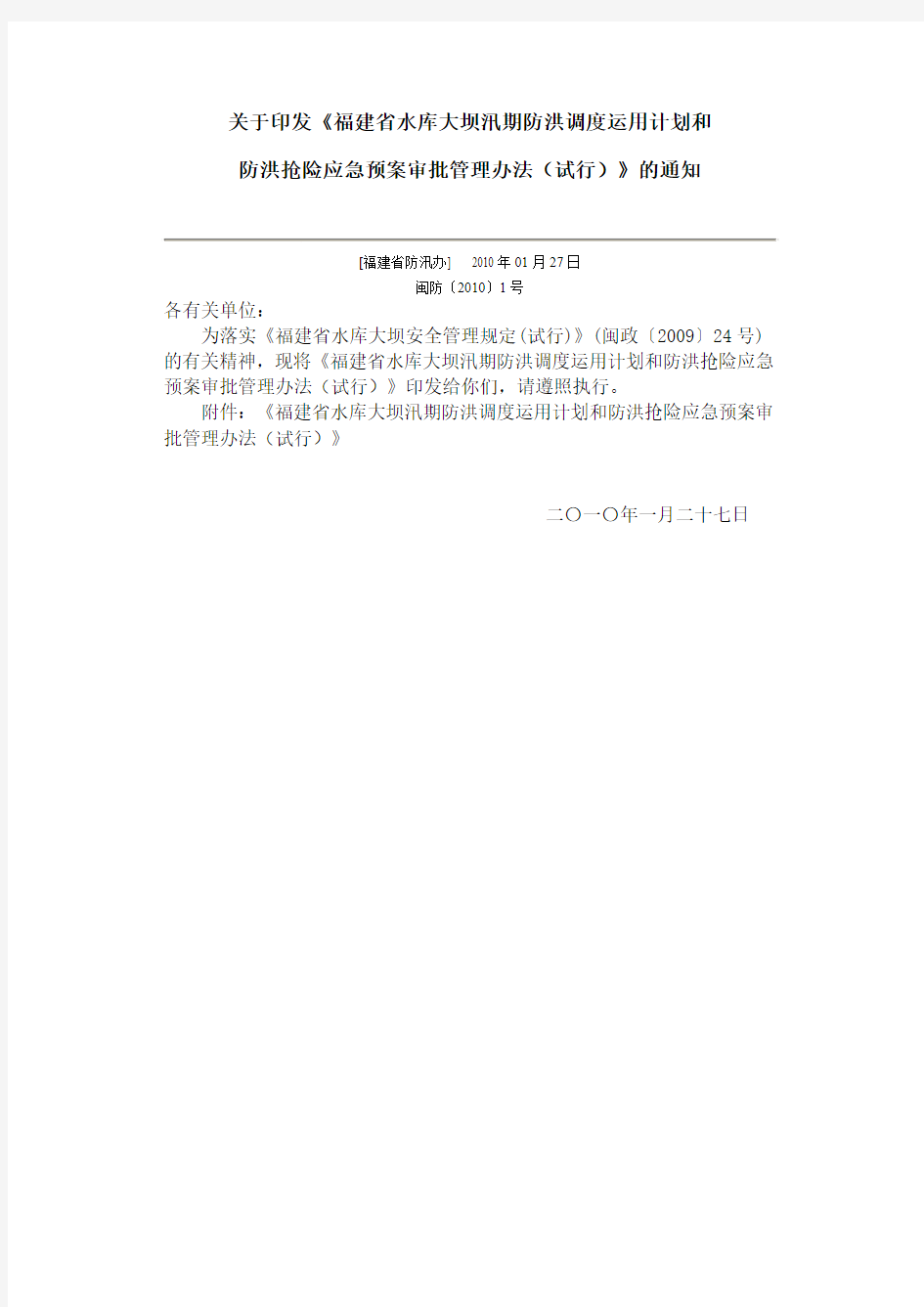 《福建省水库大坝汛期防洪调度运用计划和防洪抢险应急预案审批管理办法(试行)》