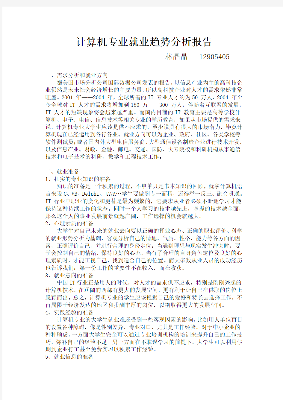 计算机专业就业趋势分析报告