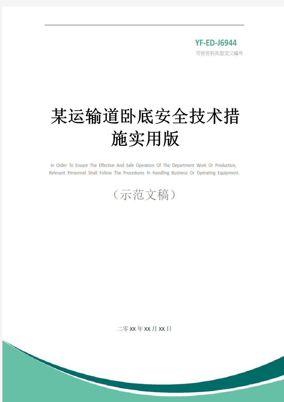 某运输道卧底安全技术措施实用版