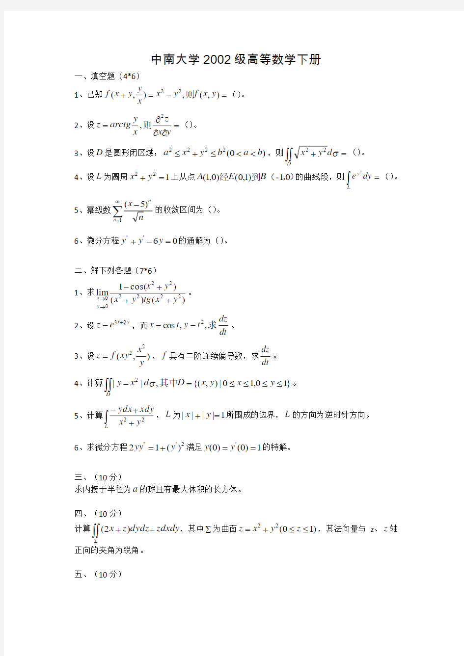 中南大学高等数学下册试题全解