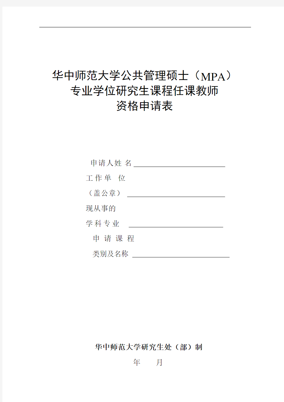 华中师范大学公共管理硕士MPA