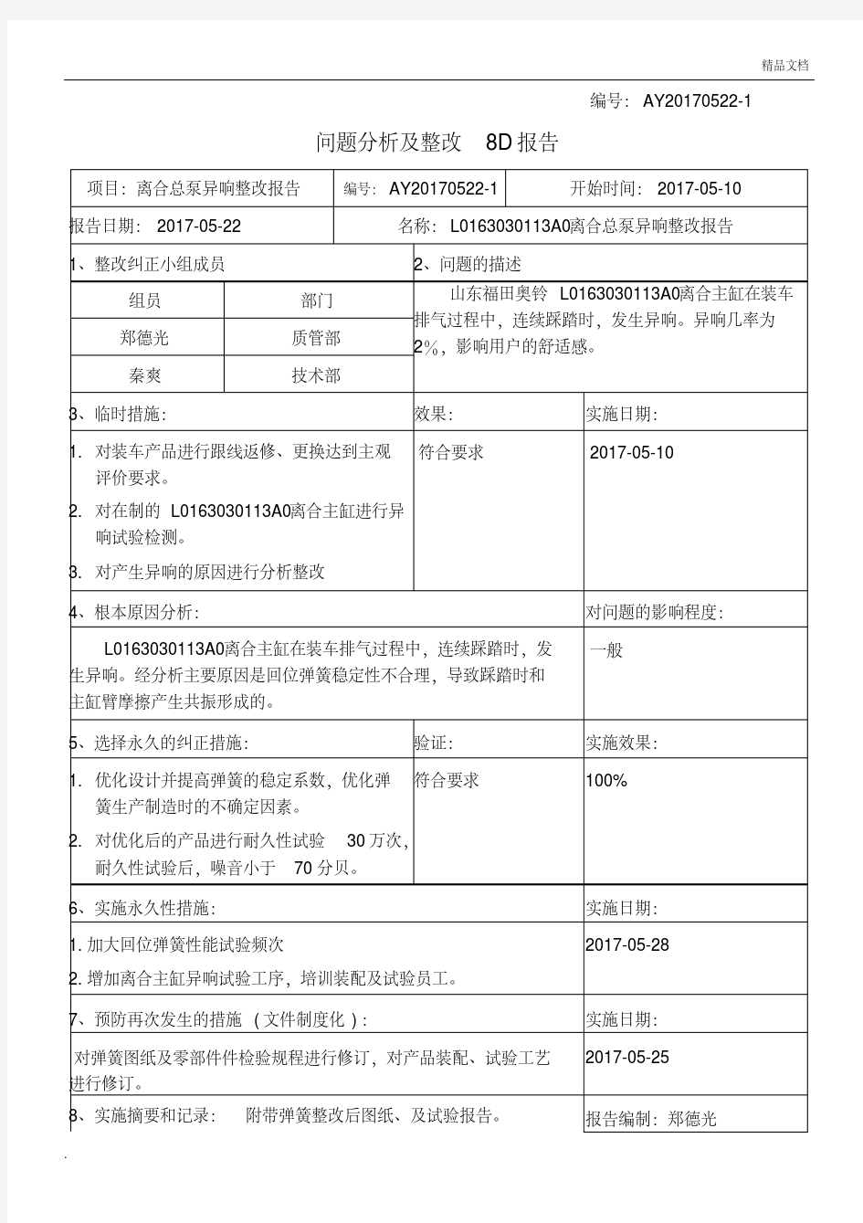 问题分析及整改8D报告