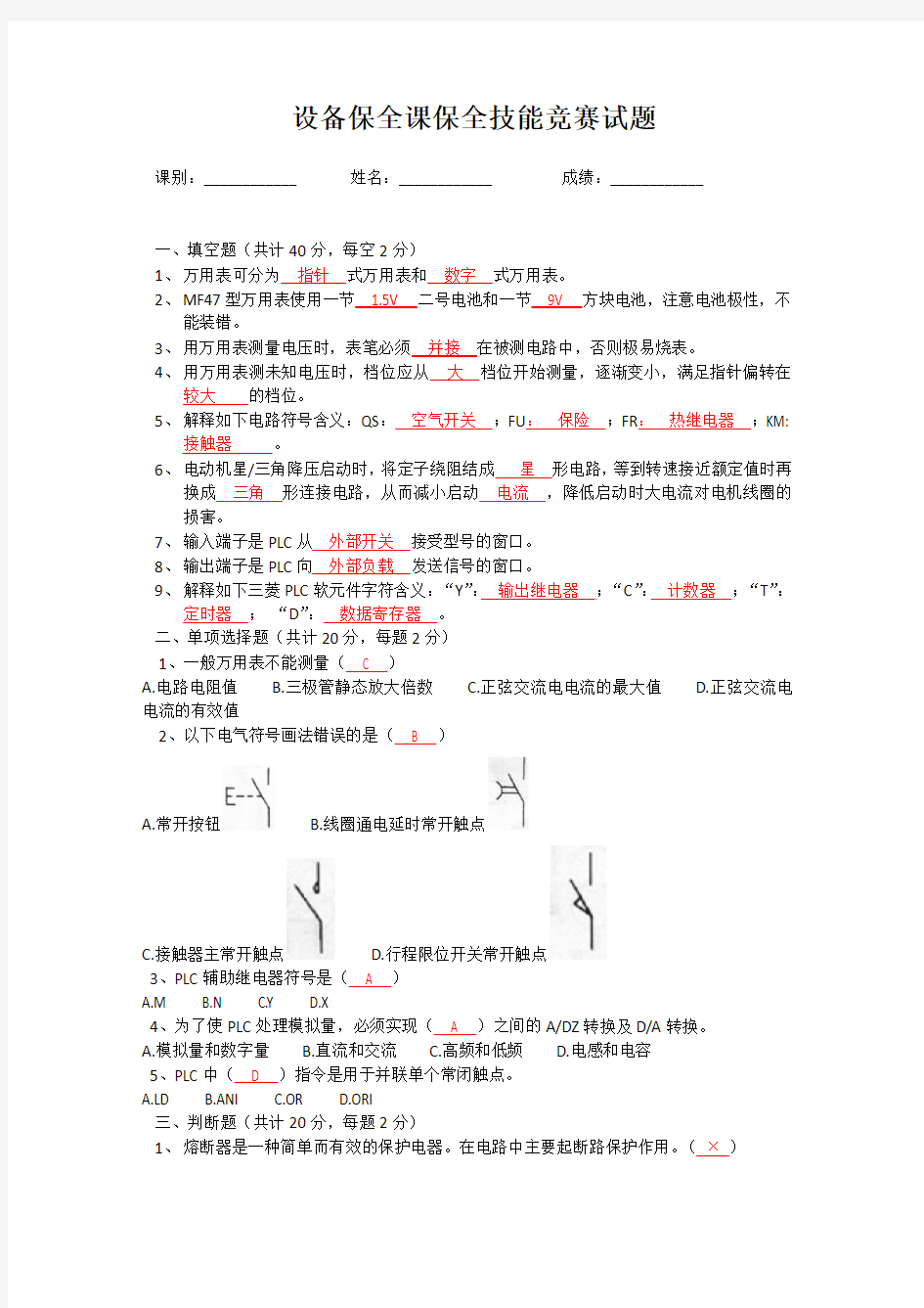 2013年保全技能竞赛试题