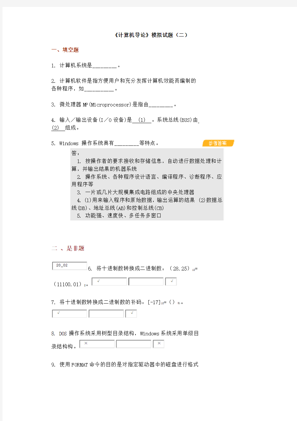 计算机导论试题总汇