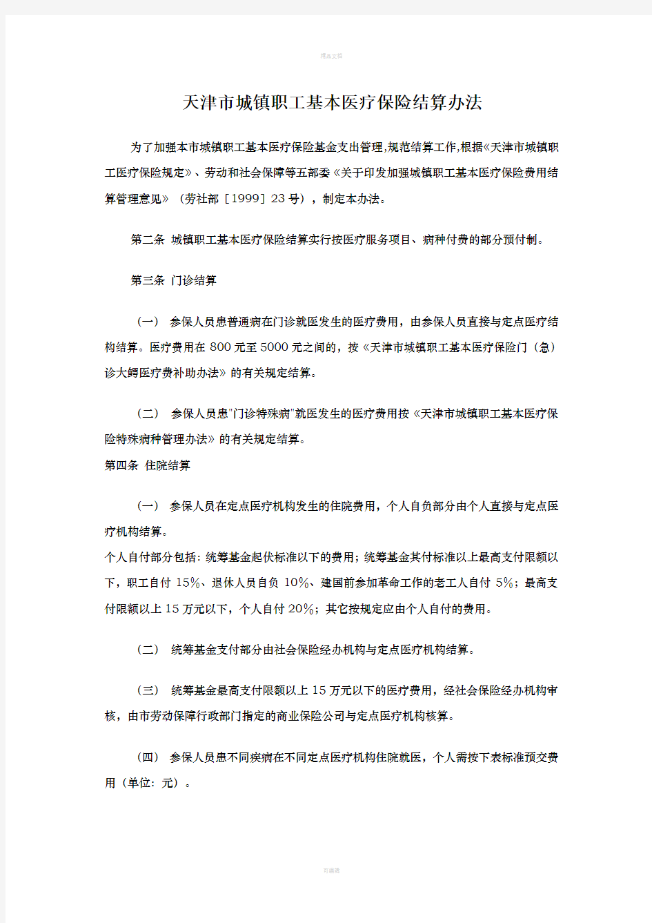 天津市城镇职工基本医疗保险结算办法
