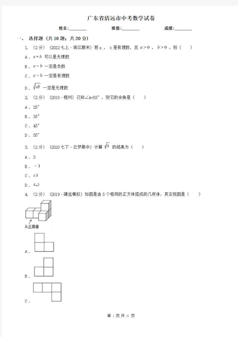 广东省清远市中考数学试卷