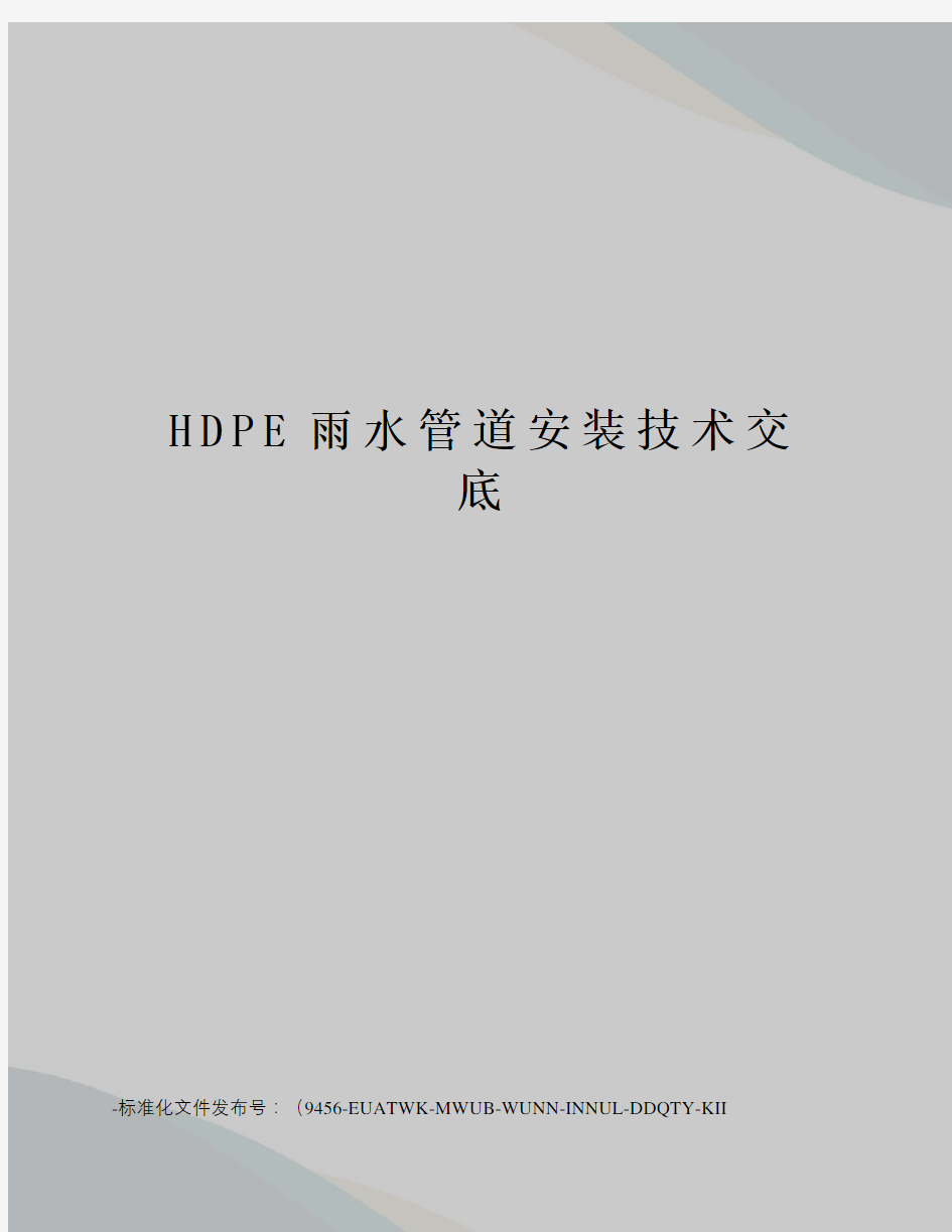 HDPE雨水管道安装技术交底