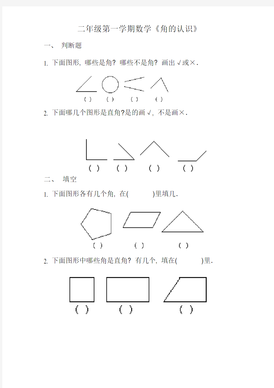 (完整)二年级《角的认识》练习题