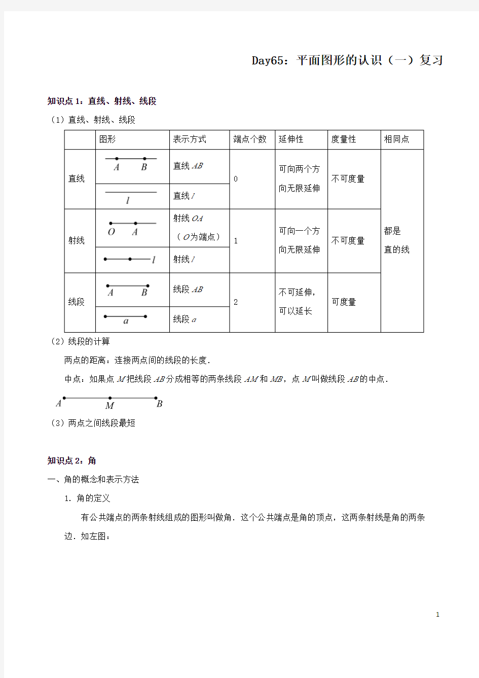 初一数学平面图形的认识(一)复习