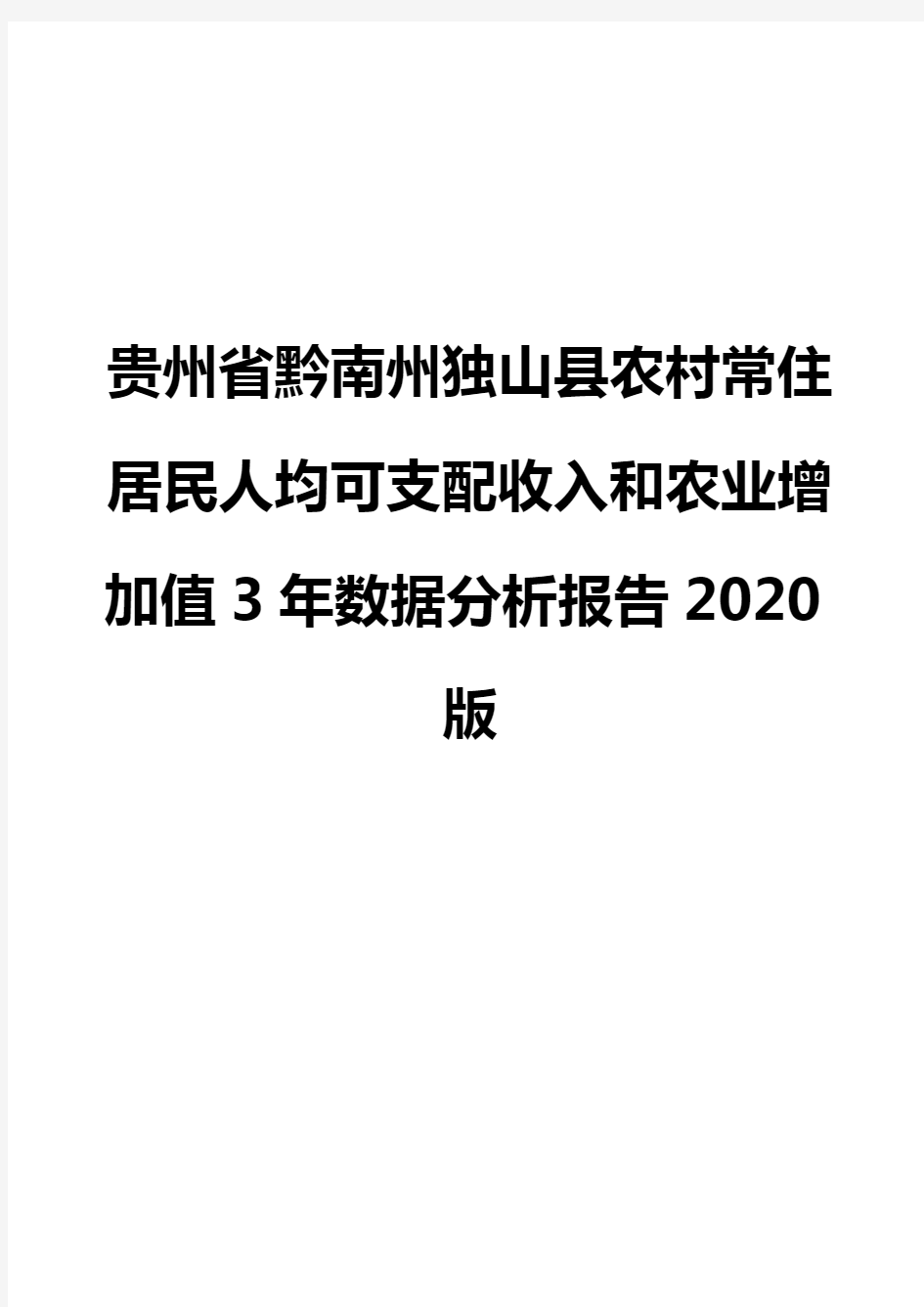 贵州省黔南州独山县农村常住居民人均可支配收入和农业增加值3年数据分析报告2020版