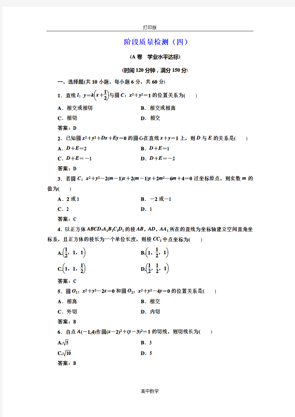 人教版数学高一必修2阶段质量检测(四)